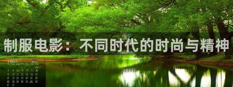 茄子视频无限看丝瓜视频丝瓜视免费观看：制服电影：不同时代的时尚与精神