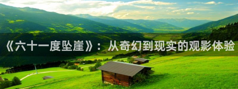 茄子视频无限看丝瓜视频丝瓜视免费观看：《六十一度坠崖》：从奇幻到现实的观影体验