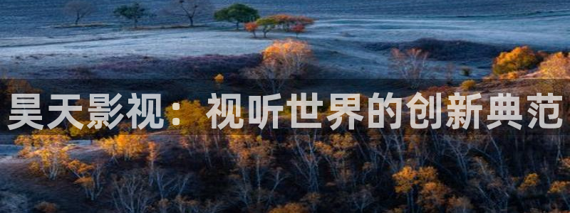 茄子视频无限看丝瓜视频丝瓜视免费观看：昊天影视：视听世界的创新典范