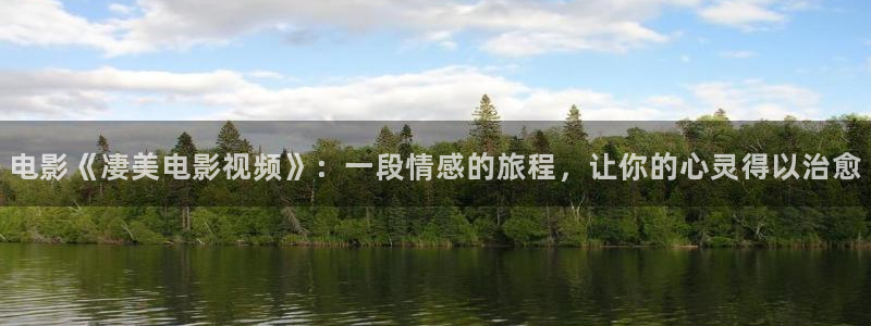 茄子视频无限看丝瓜视频丝瓜视免费观看：电影《凄美电影视频》：一段情感的旅程，让你的心灵得以治愈