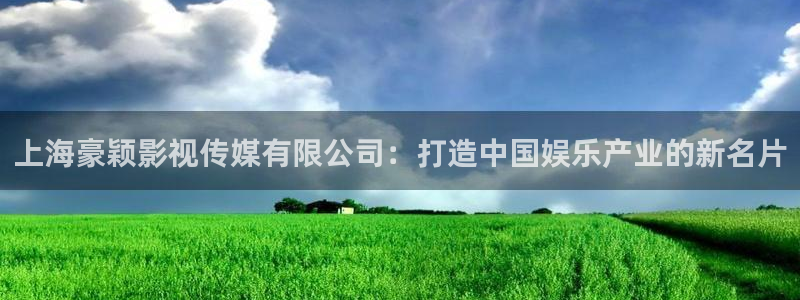 茄子视频无限看丝瓜视频丝瓜视免费观看：上海豪颖影视传媒有限公司：打造中国娱乐产业的新名片