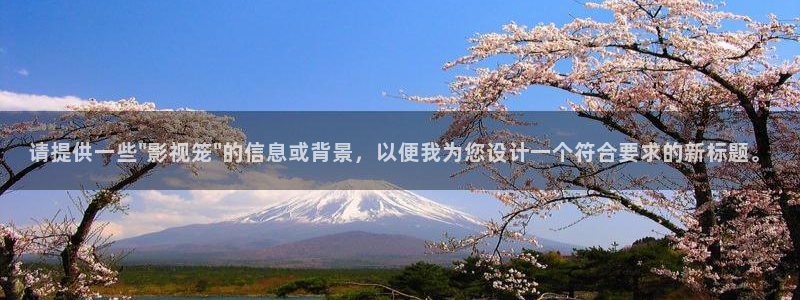 茄子视频www：请提供一些\