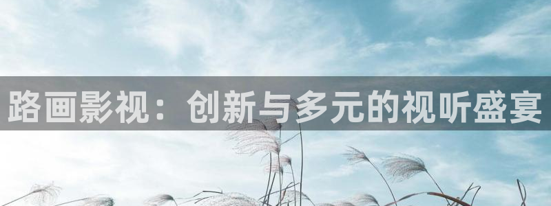 丝瓜茄子视频在线观看：路画影视：创新与多元的视听盛宴