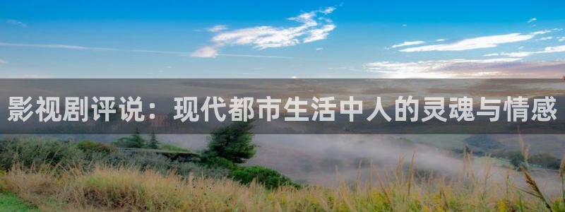 91茄子视频：影视剧评说：现代都市生活中人的灵魂与情感