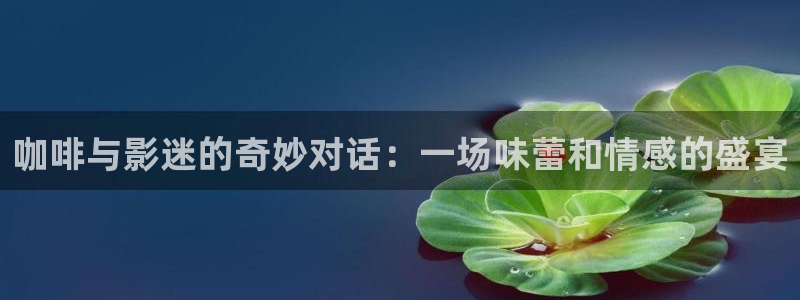 茄子视频 magnet：咖啡与影迷的奇妙对话：一场味蕾和情感的盛宴