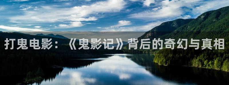 茄子视频一：打鬼电影：《鬼影记》背后的奇幻与真相