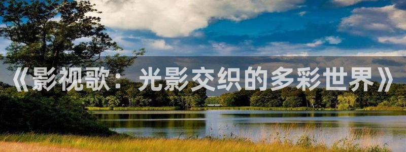 茄子视频a：《影视歌：光影交织的多彩世界》