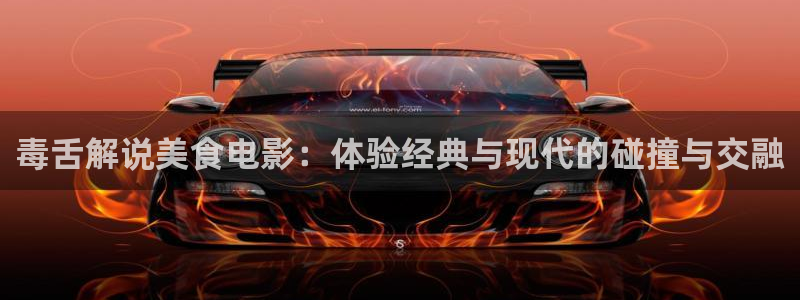 茄子视频qz：毒舌解说美食电影：体验经典与现代的碰撞与交融