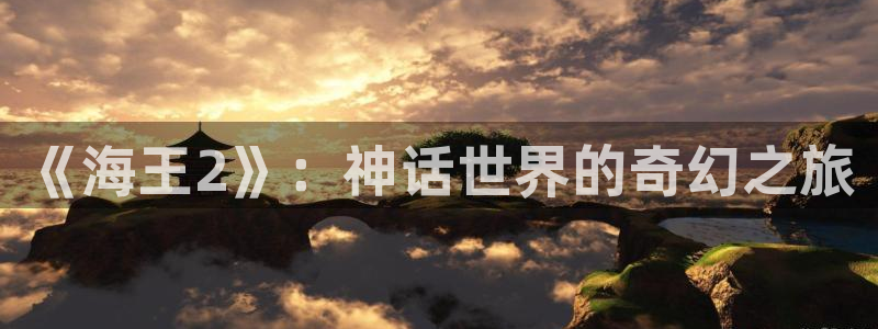 茄子视频www：《海王2》：神话世界的奇幻之旅