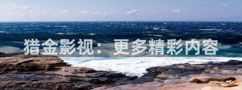 茄子视频www：猎金影视：更多精彩内容