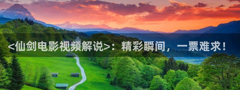 茄子视频：<仙剑电影视频解说>：精彩瞬间，一票难求！