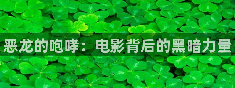 qiezi茄子视频：恶龙的咆哮：电影背后的黑暗力量