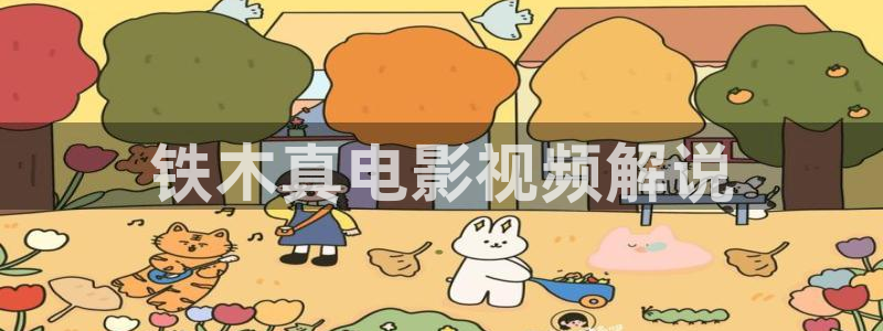 樱桃茄子视频：铁木真电影视频解说