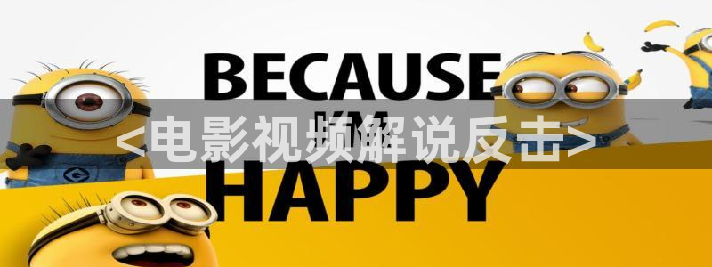 qiezi茄子视频：<电影视频解说反击>