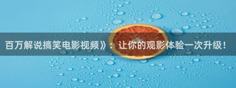 茄子视频qz：百万解说搞笑电影视频》：让你的观影体验一次升级！