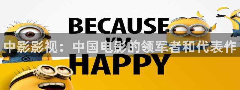 茄子视频qz：中影影视：中国电影的领军者和代表作