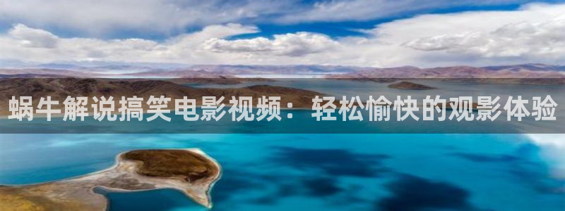 四虎茄子视频：蜗牛解说搞笑电影视频：轻松愉快的观影体验