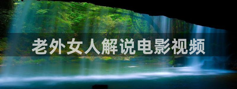 qiezi茄子视频：老外女人解说电影视频