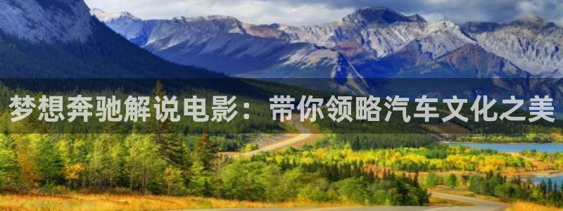 大茄子视频：梦想奔驰解说电影：带你领略汽车文化之美