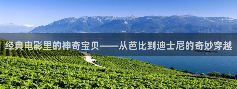 樱花视频茄子视频：经典电影里的神奇宝贝——从芭比到迪士尼的奇妙穿越