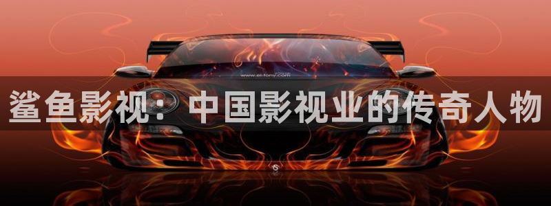 qiezi 茄子视频：鲨鱼影视：中国影视业的传奇人物