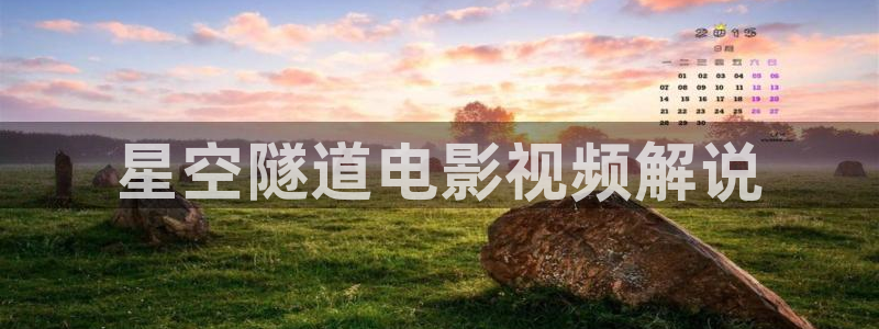 茄子视频一：星空隧道电影视频解说