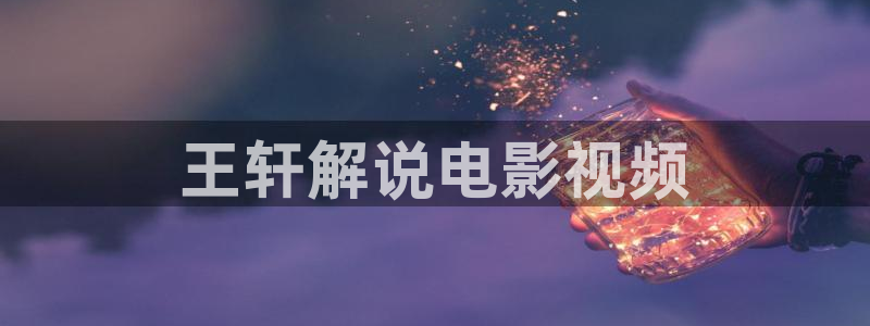茄子视频?：王轩解说电影视频