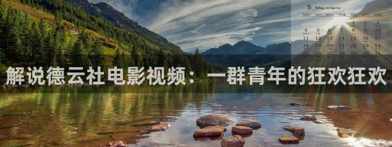 四虎茄子视频：解说德云社电影视频：一群青年的狂欢狂欢