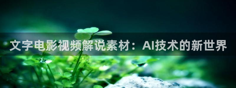 茄子视频：文字电影视频解说素材：AI技术的新世界