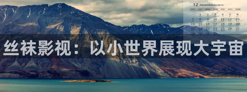 茄子视频视频：丝袜影视：以小世界展现大宇宙