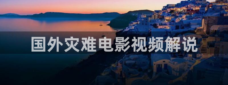 茄子视频一：国外灾难电影视频解说