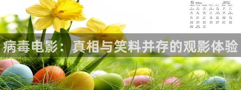 茄子视频无限看丝瓜视频丝瓜视免费观看：病毒电影：真相与笑料并存的观影体验