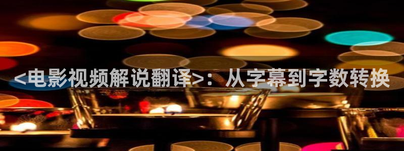 樱花视频茄子视频：<电影视频解说翻译>：从字幕到字数转换
