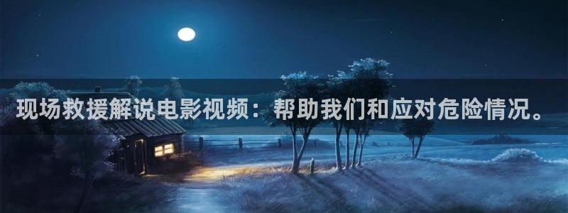 樱花视频茄子视频：现场救援解说电影视频：帮助我们和应对危险情况。