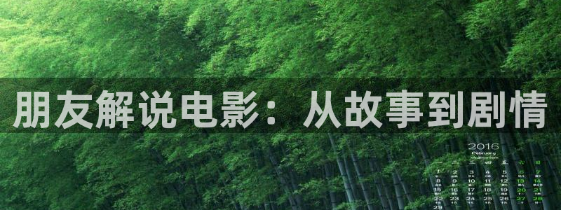 茄子视频无限看丝瓜视频丝瓜视免费观看：朋友解说电影：从故事到剧情