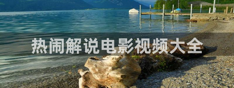 丝瓜茄子视频在线观看：热闹解说电影视频大全