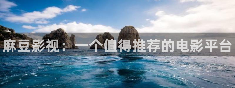 茄子视频www：麻豆影视：一个值得推荐的电影平台