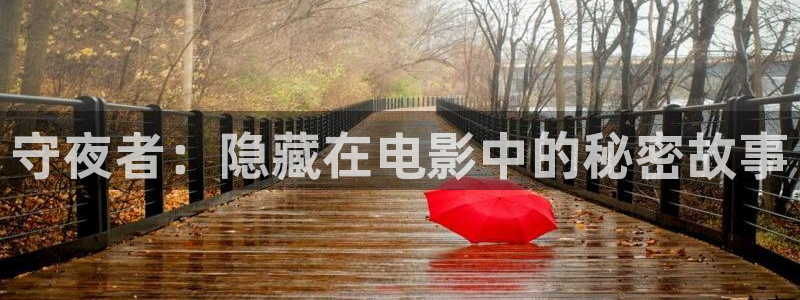 茄子视频 magnet：守夜者：隐藏在电影中的秘密故事