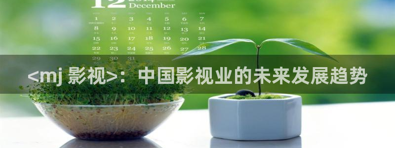 茄子视频 magnet：<mj 影视>：中国影视业的未来发展趋势