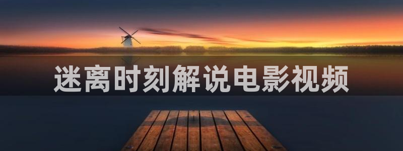 茄子视频18：迷离时刻解说电影视频