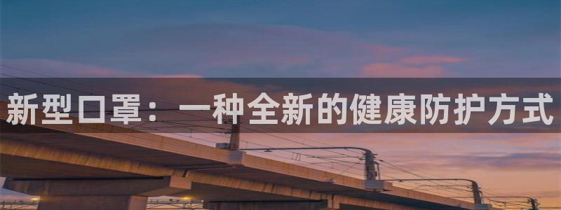 茄子视频a：新型口罩：一种全新的健康防护方式