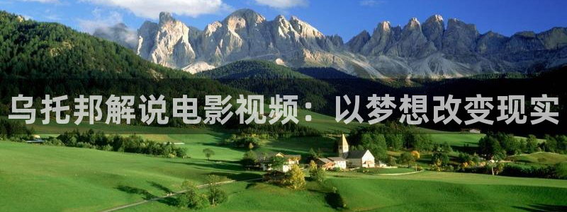 丝瓜茄子视频在线观看：乌托邦解说电影视频：以梦想改变现实