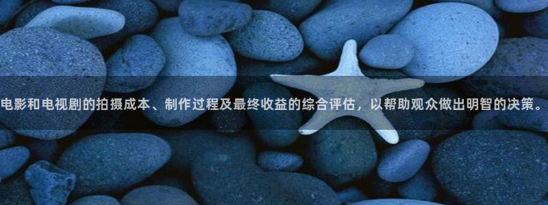 茄子视频qz：电影和电视剧的拍摄成本、制作过程及最终收益的综合评估，以帮助观众做出明智的决策。