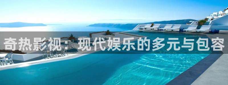 茄子视频视频：奇热影视：现代娱乐的多元与包容
