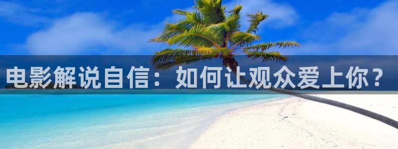 丝瓜茄子视频在线观看：电影解说自信：如何让观众爱上你？
