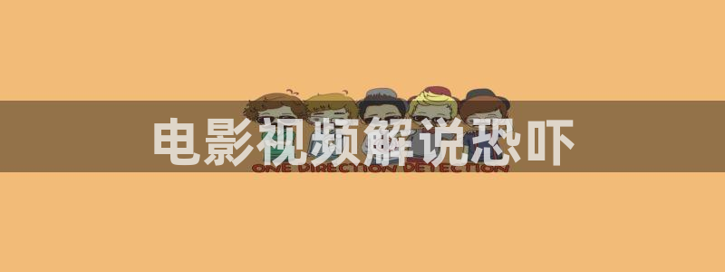 茄子视频视频：电影视频解说恐吓